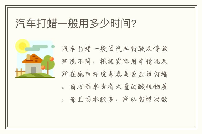 汽车打蜡一般用多少时间 汽车打蜡一般用多少时间