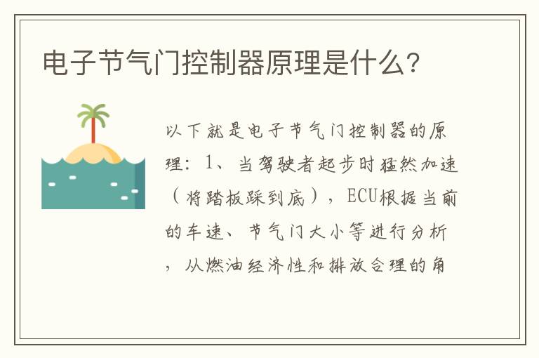 电子节气门控制器原理是什么 电子节气门控制器原理是什么