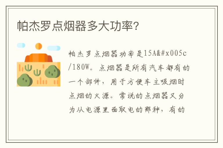 帕杰罗点烟器多大功率 帕杰罗点烟器多大功率