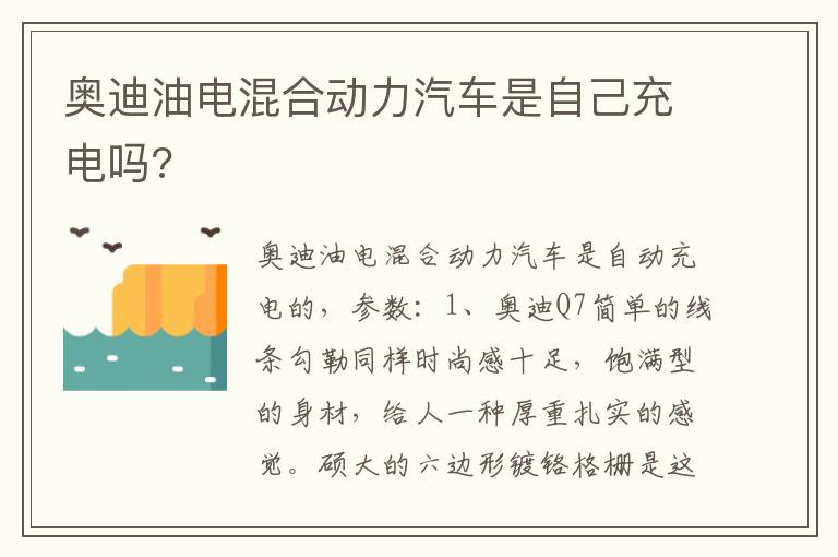 奥迪油电混合动力汽车是自己充电吗 奥迪油电混合动力汽车是自己充电吗