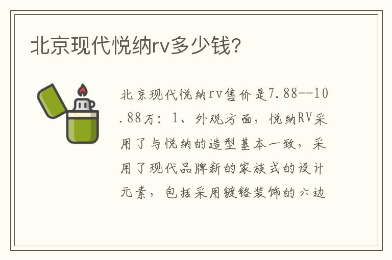 北京现代悦纳rv多少钱 北京现代悦纳rv多少钱