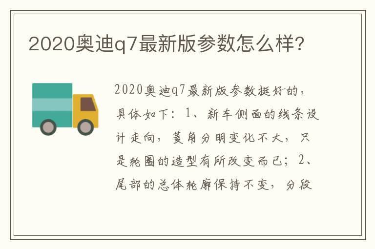 2020奥迪q7最新版参数怎么样 2020奥迪q7最新版参数怎么样