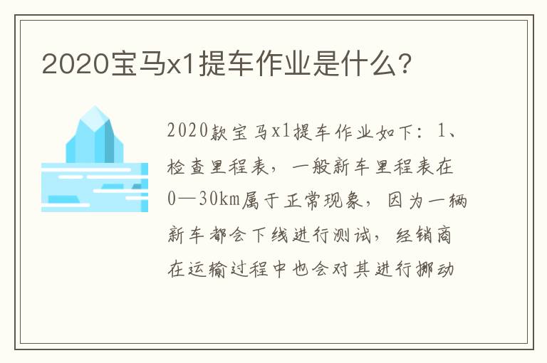 2020宝马x1提车作业是什么 2020宝马x1提车作业是什么