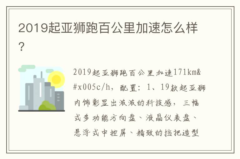 2019起亚狮跑百公里加速怎么样 2019起亚狮跑百公里加速怎么样