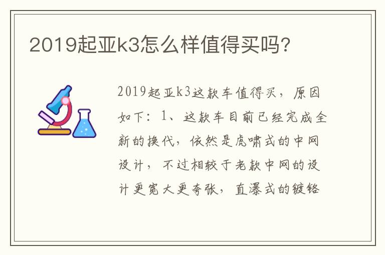 2019起亚k3怎么样值得买吗 2019起亚k3怎么样值得买吗