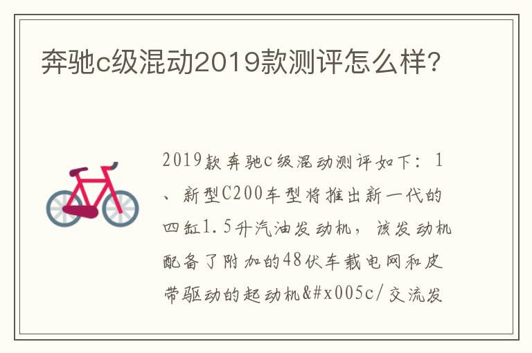 奔驰c级混动2019款测评怎么样 奔驰c级混动2019款测评怎么样