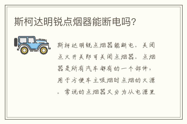 斯柯达明锐点烟器能断电吗 斯柯达明锐点烟器能断电吗