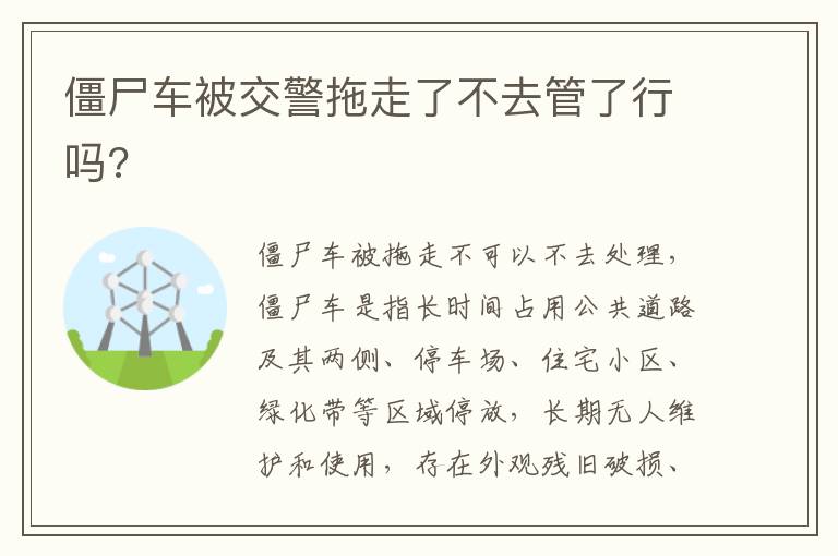 僵尸车被交警拖走了不去管了行吗 僵尸车被交警拖走了不去管了行吗