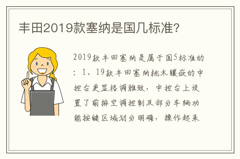 丰田2019款塞纳是国几标准 丰田2019款塞纳是国几标准