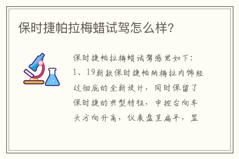 保时捷帕拉梅蜡试驾怎么样 保时捷帕拉梅蜡试驾怎么样