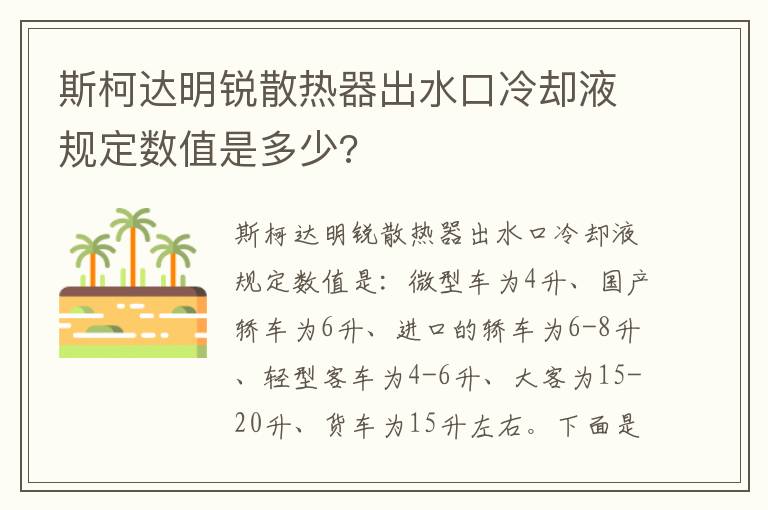 斯柯达明锐散热器出水口冷却液规定数值是多少 斯柯达明锐散热器出水口冷却液规定数值是多少