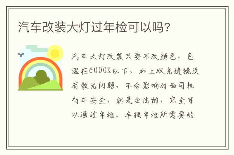 汽车改装大灯过年检可以吗 汽车改装大灯过年检可以吗