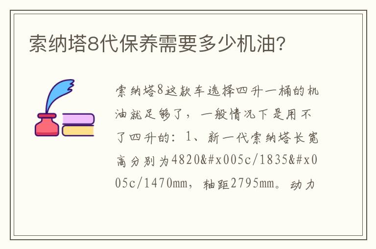 索纳塔8代保养需要多少机油 索纳塔8代保养需要多少机油