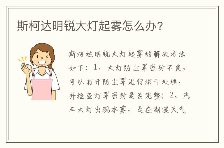 斯柯达明锐大灯起雾怎么办 斯柯达明锐大灯起雾怎么办