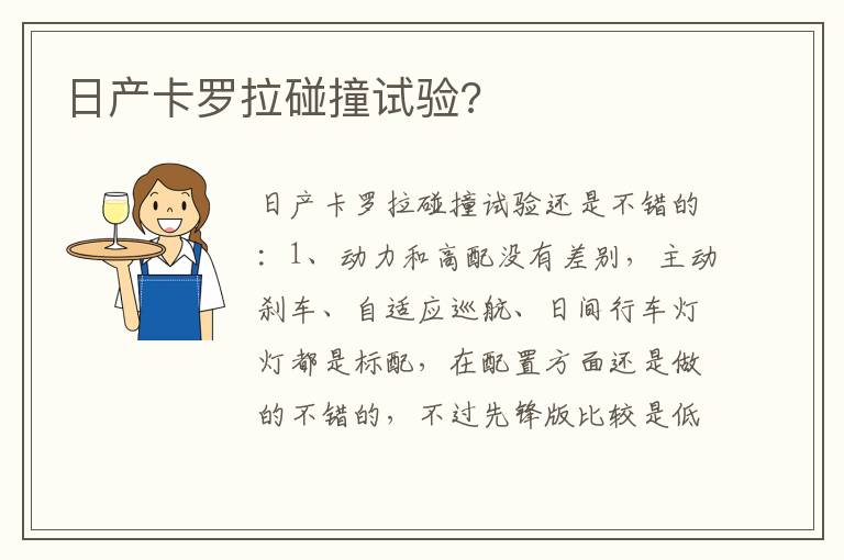 日产卡罗拉碰撞试验 日产卡罗拉碰撞试验