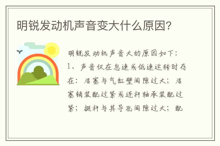 明锐发动机声音变大什么原因 明锐发动机声音变大什么原因