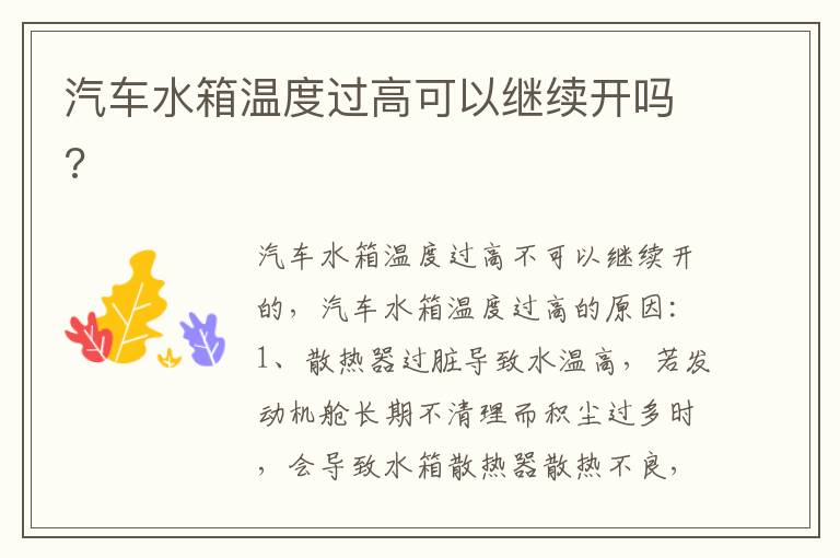 汽车水箱温度过高可以继续开吗 汽车水箱温度过高可以继续开吗