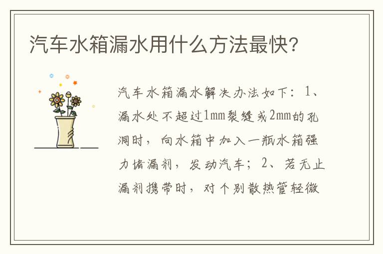 汽车水箱漏水用什么方法最快 汽车水箱漏水用什么方法最快