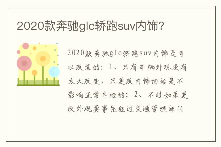 2020款奔驰glc轿跑suv内饰 2020款奔驰glc轿跑suv内饰