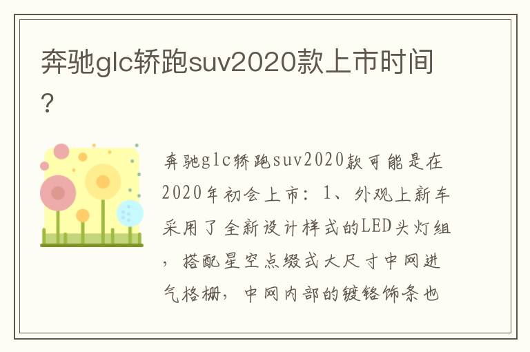 奔驰glc轿跑suv2020款上市时间 奔驰glc轿跑suv2020款上市时间