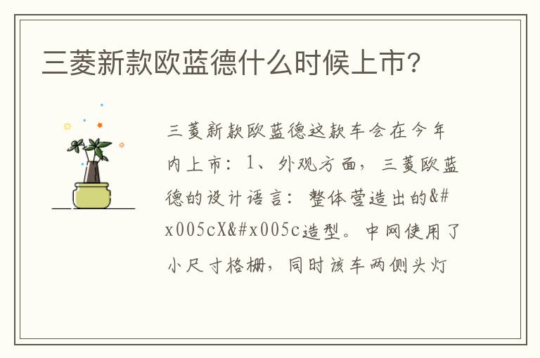 三菱新款欧蓝德什么时候上市 三菱新款欧蓝德什么时候上市