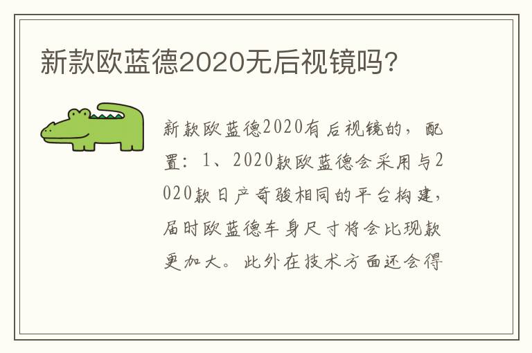 新款欧蓝德2020无后视镜吗 新款欧蓝德2020无后视镜吗