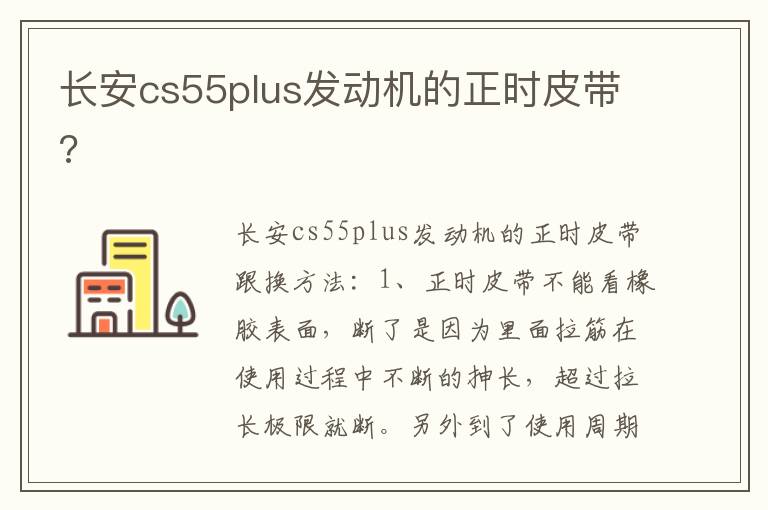 长安cs55plus发动机的正时皮带 长安cs55plus发动机的正时皮带