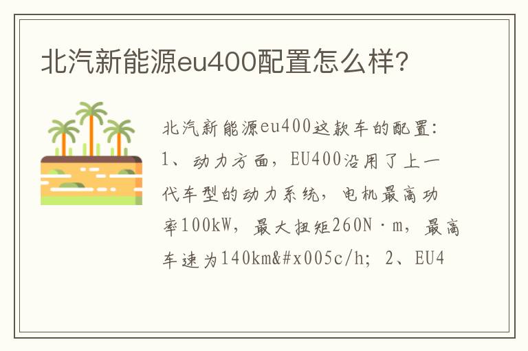 北汽新能源eu400配置怎么样 北汽新能源eu400配置怎么样