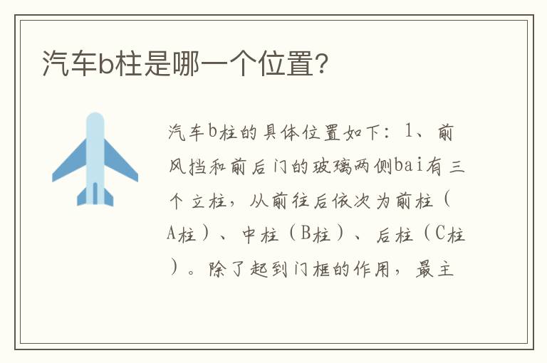 汽车b柱是哪一个位置 汽车b柱是哪一个位置