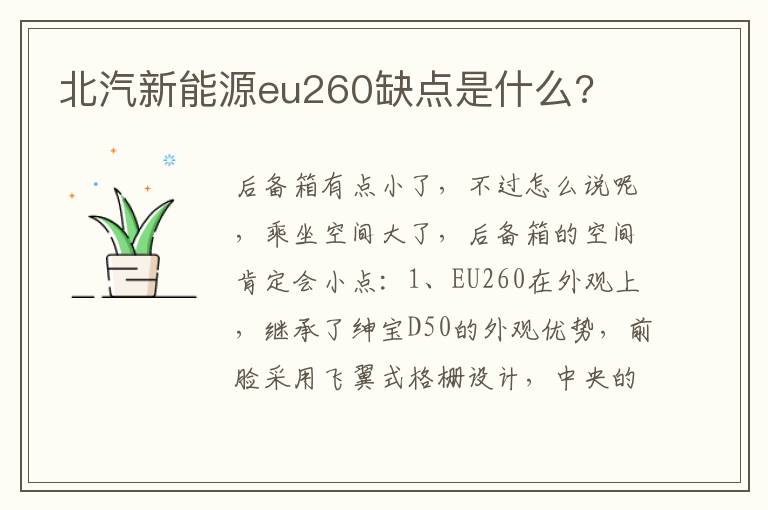 北汽新能源eu260缺点是什么 北汽新能源eu260缺点是什么