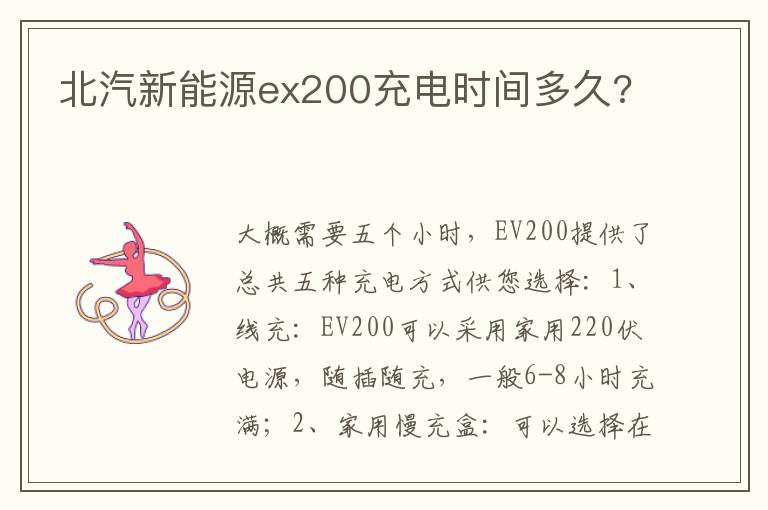 北汽新能源ex200充电时间多久 北汽新能源ex200充电时间多久