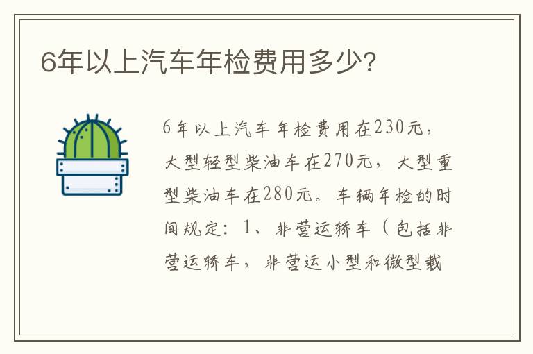 6年以上汽车年检费用多少 6年以上汽车年检费用多少