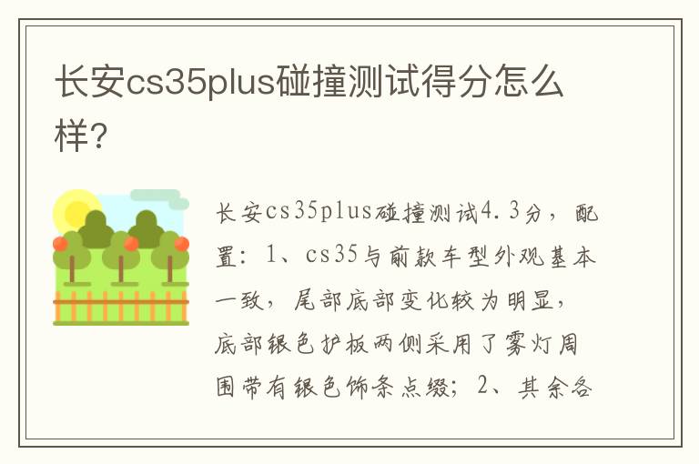 长安cs35plus碰撞测试得分怎么样 长安cs35plus碰撞测试得分怎么样