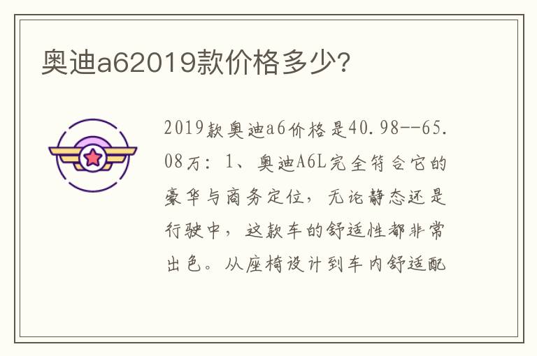 奥迪a62019款价格多少 奥迪a62019款价格多少