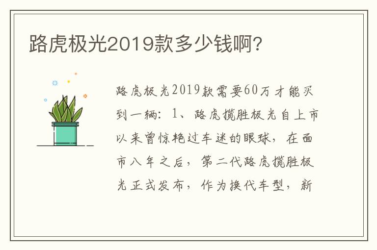 路虎极光2019款多少钱啊 路虎极光2019款多少钱啊