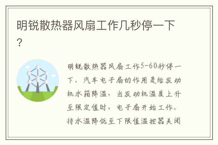 明锐散热器风扇工作几秒停一下 明锐散热器风扇工作几秒停一下