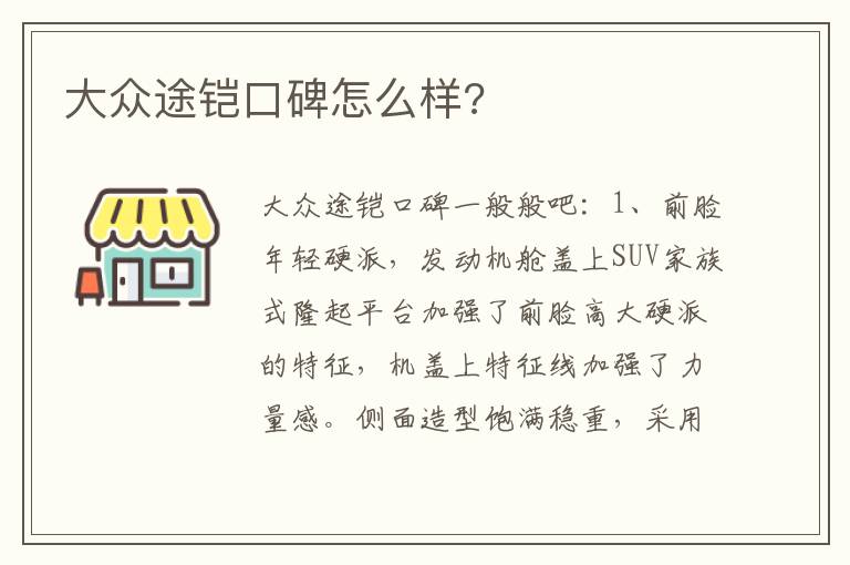 大众途铠口碑怎么样 大众途铠口碑怎么样