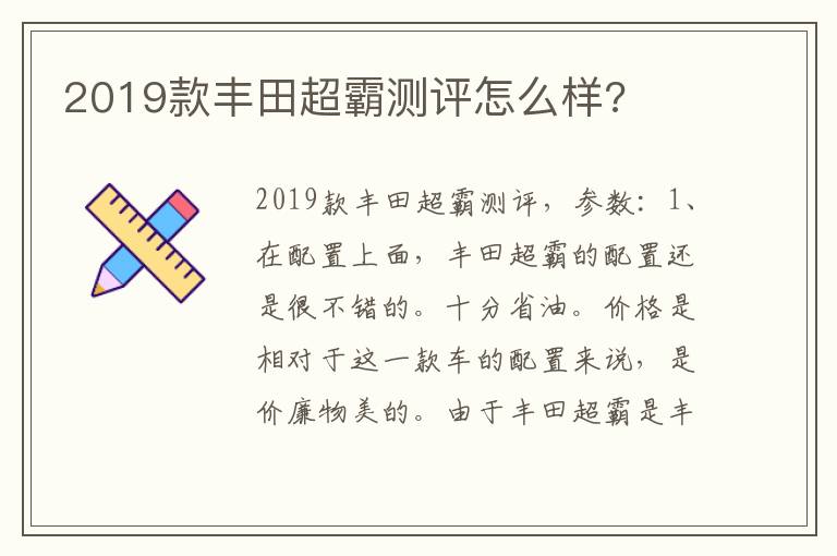 2019款丰田超霸测评怎么样 2019款丰田超霸测评怎么样