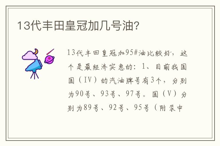 13代丰田皇冠加几号油 13代丰田皇冠加几号油