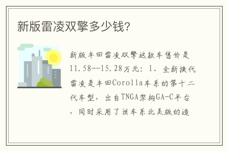 新版雷凌双擎多少钱 新版雷凌双擎多少钱