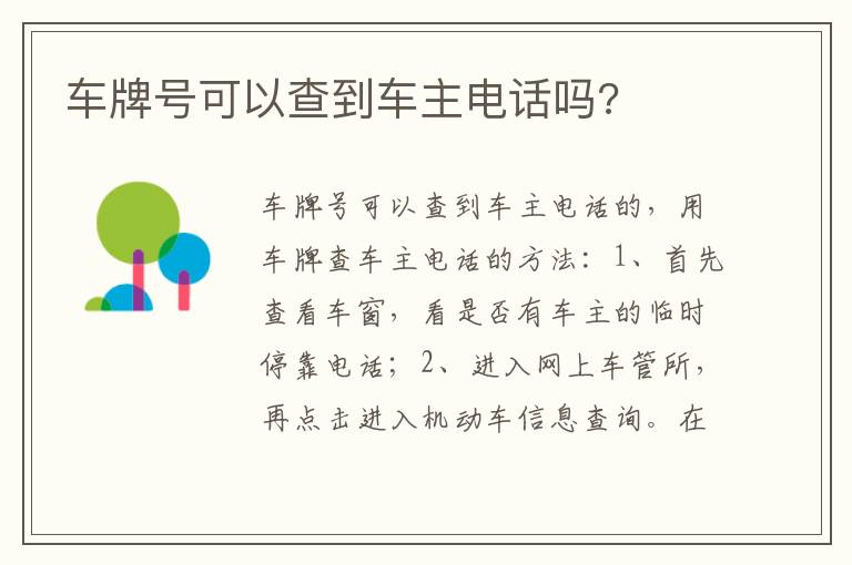 车牌号可以查到车主电话吗 车牌号可以查到车主电话吗