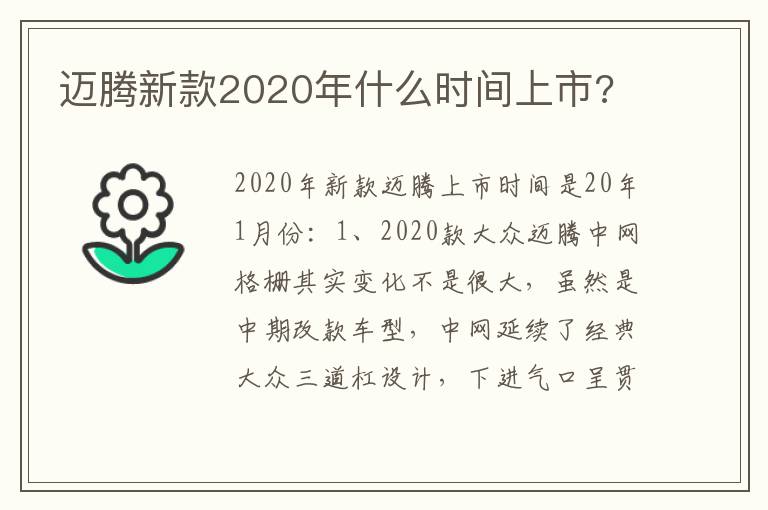 迈腾新款2020年什么时间上市 迈腾新款2020年什么时间上市