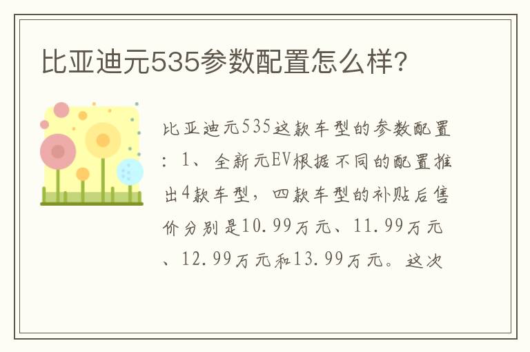 比亚迪元535参数配置怎么样 比亚迪元535参数配置怎么样