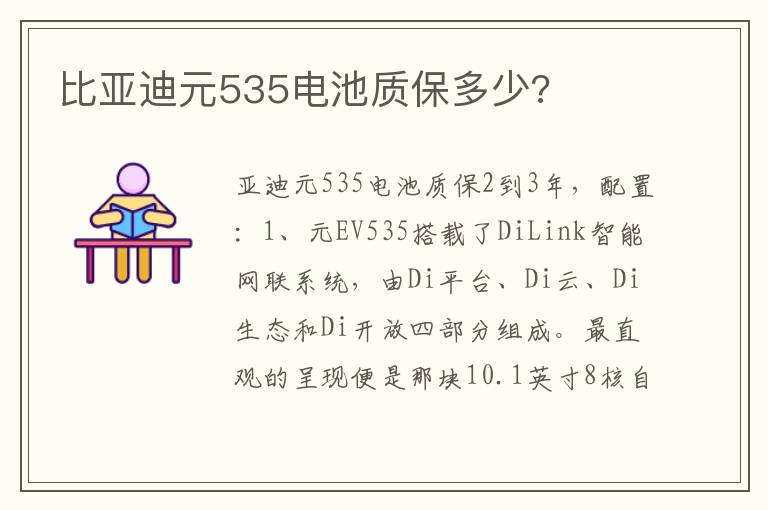 比亚迪元535电池质保多少 比亚迪元535电池质保多少