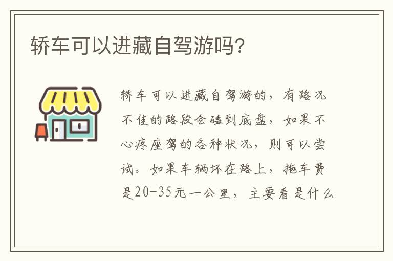 轿车可以进藏自驾游吗 轿车可以进藏自驾游吗