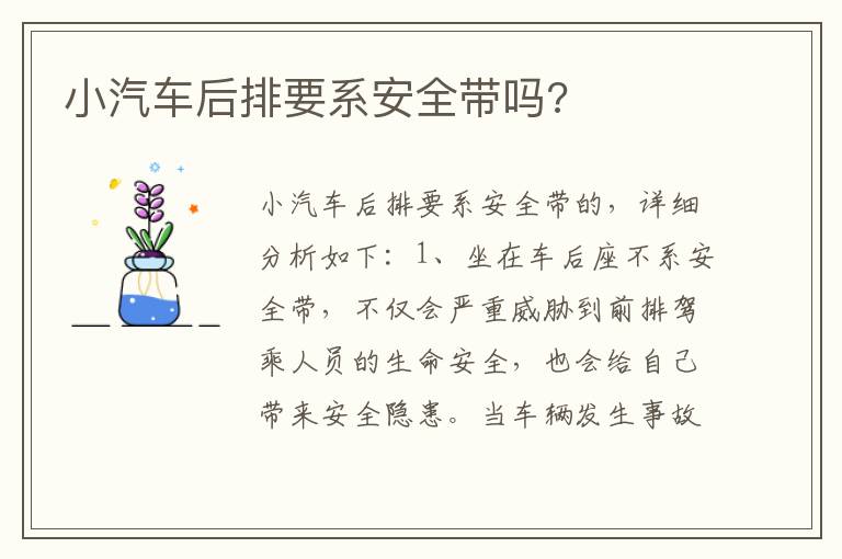 小汽车后排要系安全带吗 小汽车后排要系安全带吗