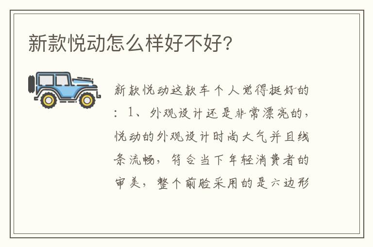 新款悦动怎么样好不好 新款悦动怎么样好不好