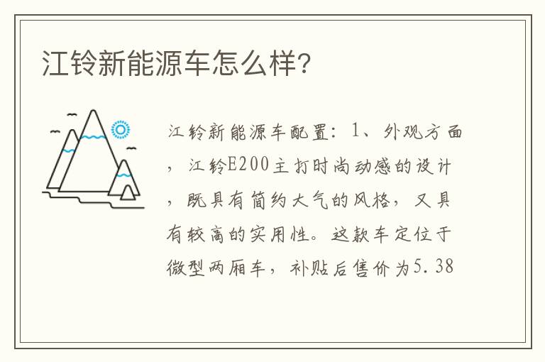 江铃新能源车怎么样 江铃新能源车怎么样