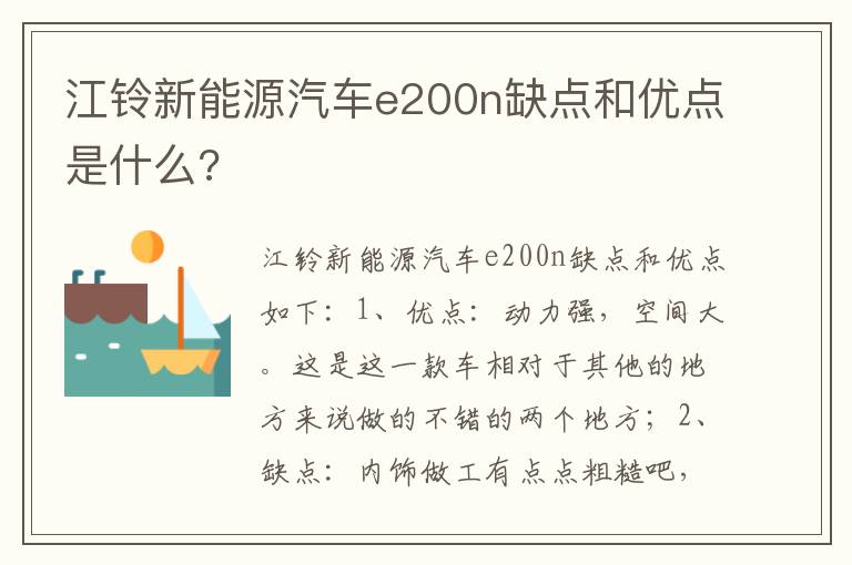 江铃新能源汽车e200n缺点和优点是什么 江铃新能源汽车e200n缺点和优点是什么