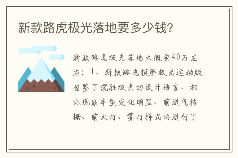 新款路虎极光落地要多少钱 新款路虎极光落地要多少钱